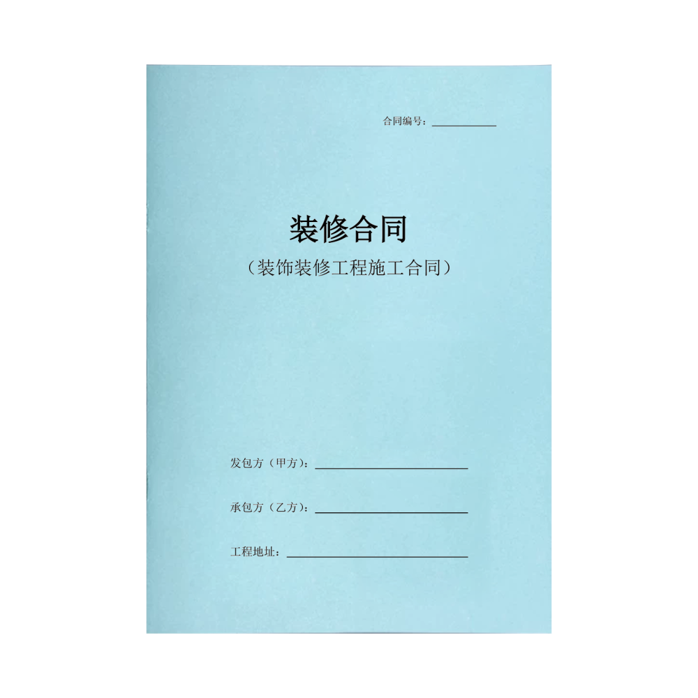 装修合同定制印刷 房屋装修施工合同书 现货