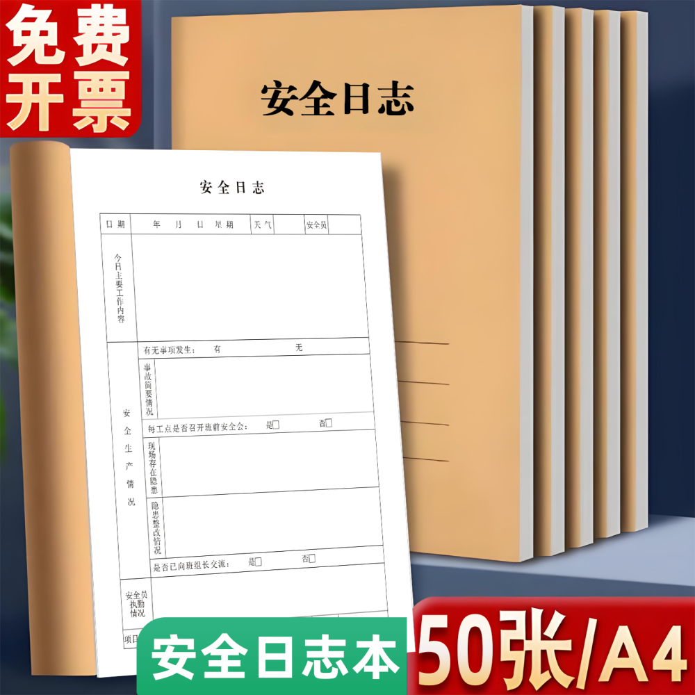 安全日志定制印刷 施工安全日志本 A5 A4 正度16开 现货