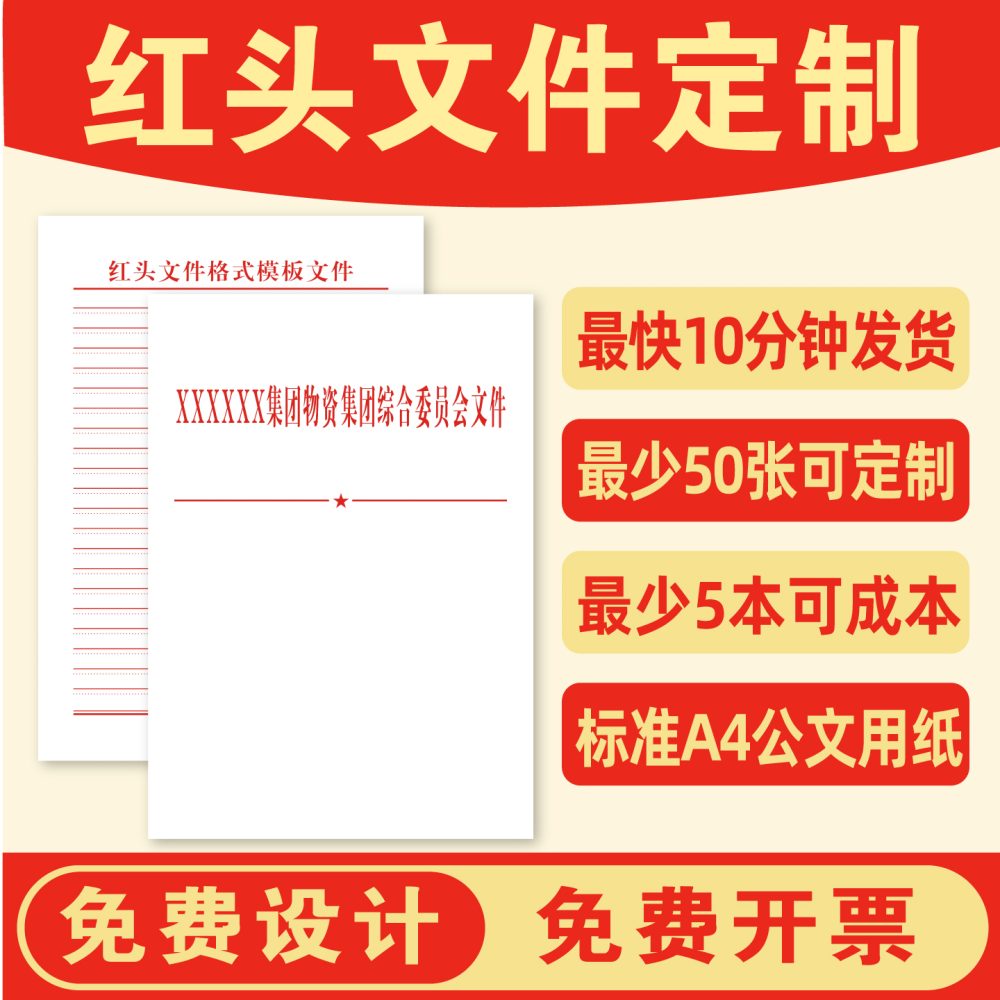 红头文件定制 红头纸印刷 80克加厚 单位公文纸头定制