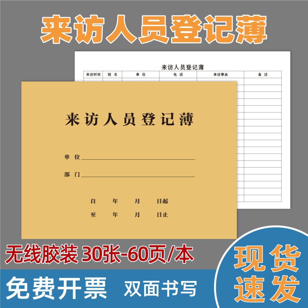 来访人员登记薄定制印刷 访客登记本 A5 A4 正度16开 现货