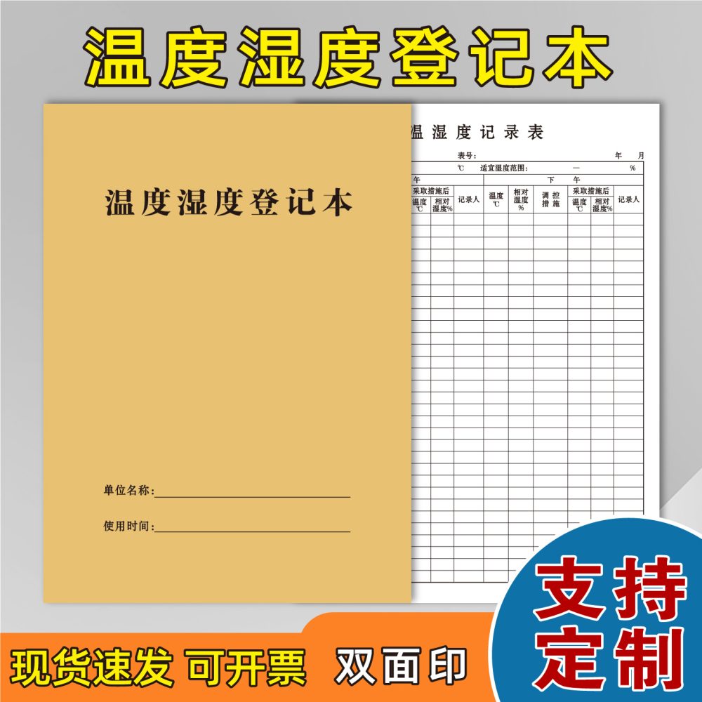 温度湿度登记本定制印刷 温湿度记录本 A5 A4 正度16开 现货