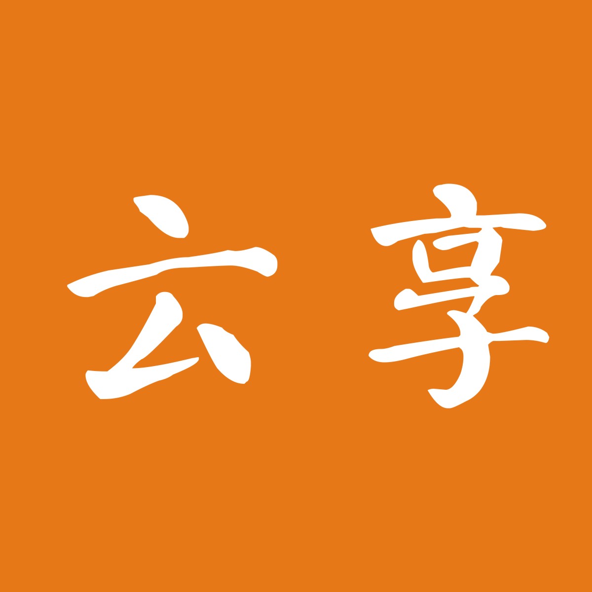 云享印品
