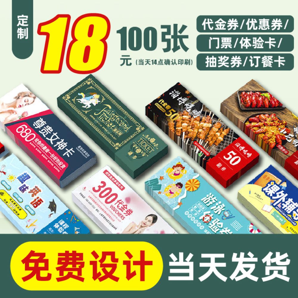 代金券定制优惠券订制抽奖券餐饮券停车卡年会抽奖抵用卷入场券门票彩色印刷美容院售后卡打折券