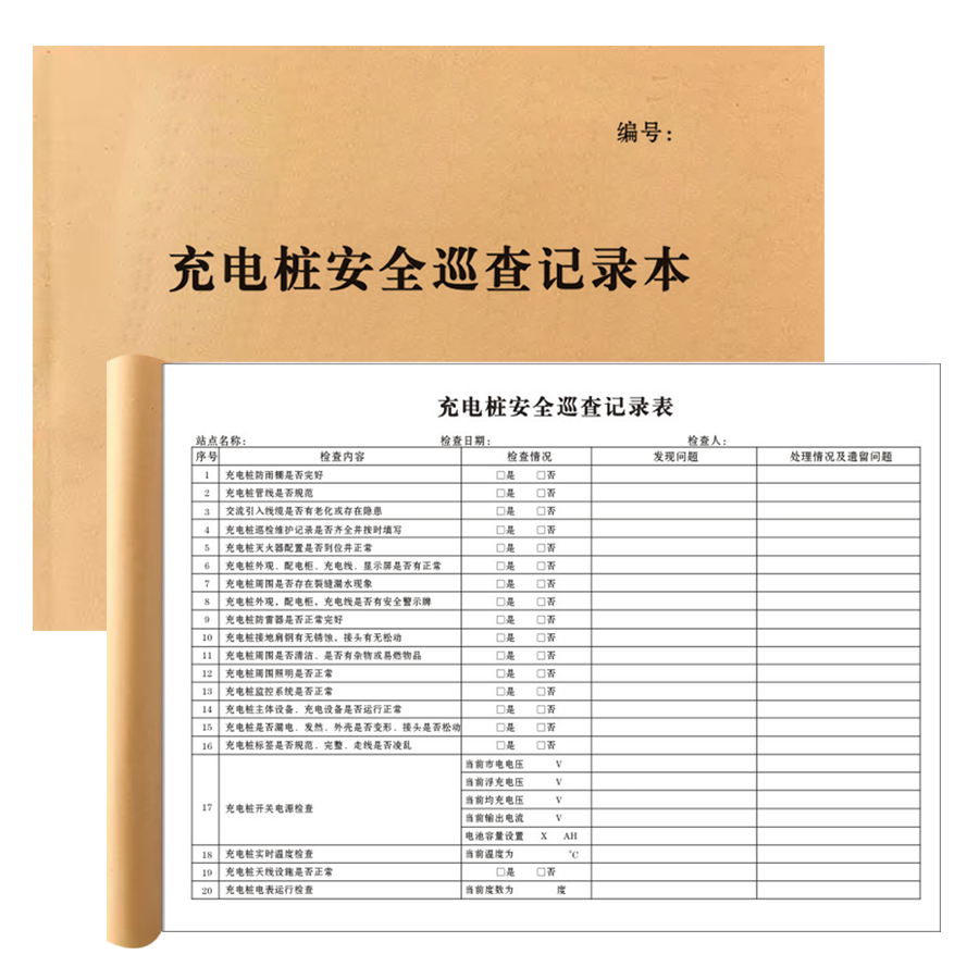 充电桩安全巡查记录本定制印刷 充电桩巡查登记本 A5 A4 正度16开 现货