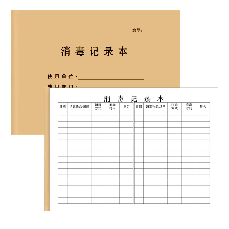消毒记录本定制印刷 消毒登记台账本 A5 A4 正度16开 现货