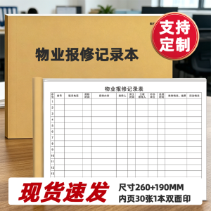 物业报修记录本定制印刷 物业报修登记本 正度16开 现货