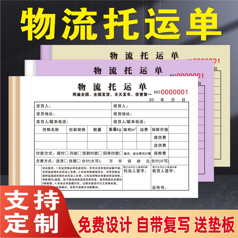 物流托运单定制印刷 货运运单三联两联 现货