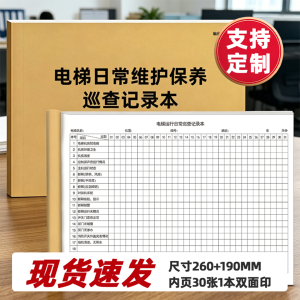 电梯巡查记录本定制印刷 电梯日常维护保养登记本 正度16开 现货