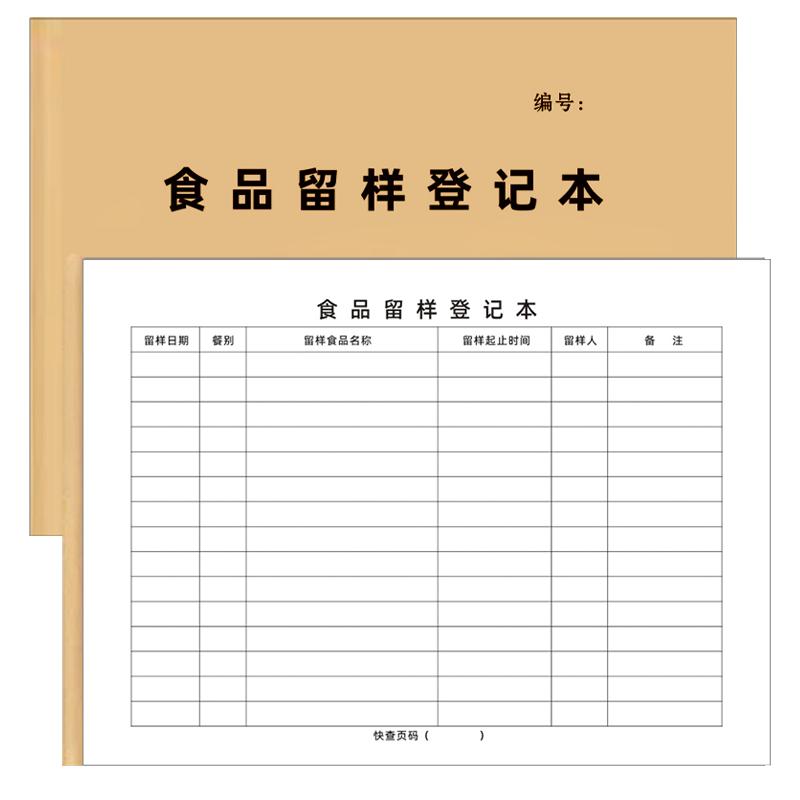 食品留样记录本定制印刷 食安留样登记本 A5 A4 正度16开 现货