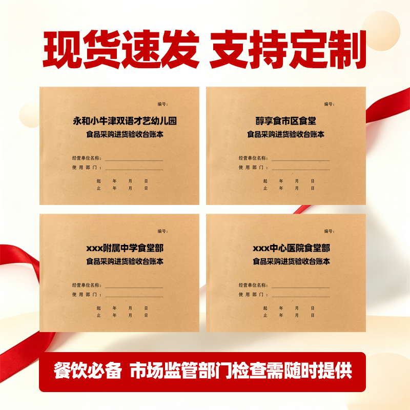 食品采购进货验收台账本定制印刷 食安台账 A5 A4 正度16开 现货